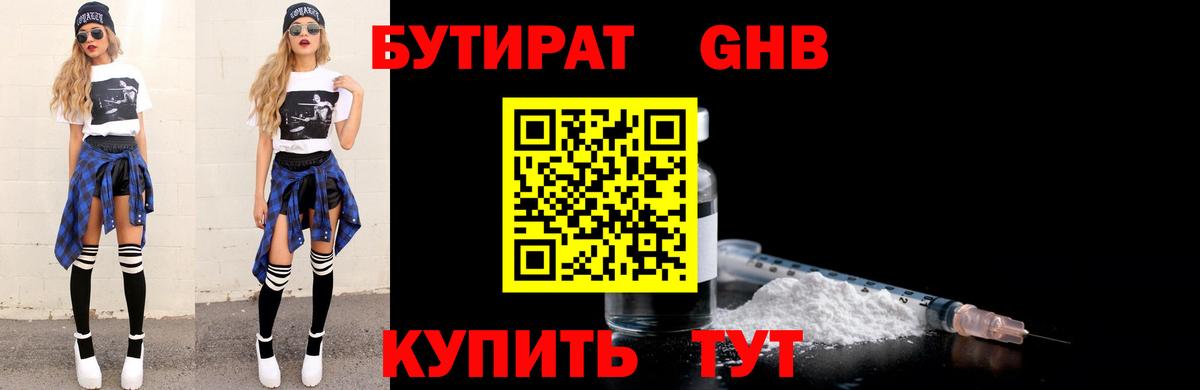 БУТИРАТ бутандиол  Вход с VPN  Холмск 